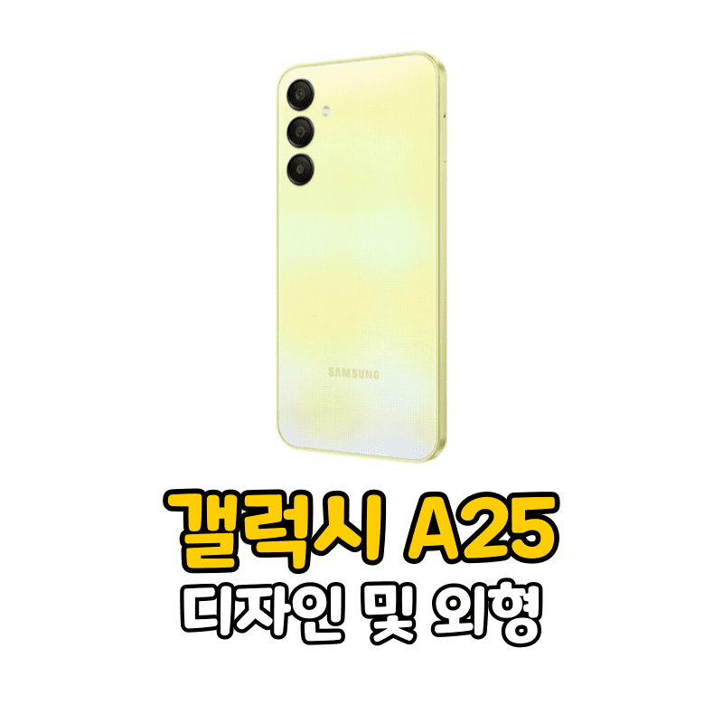 갤럭시 A25