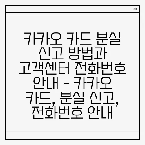 카카오 카드 분실 신고 방법과 고객센터 전화번호 안내 - 카카오 카드, 분실 신고, 전화번호 안내