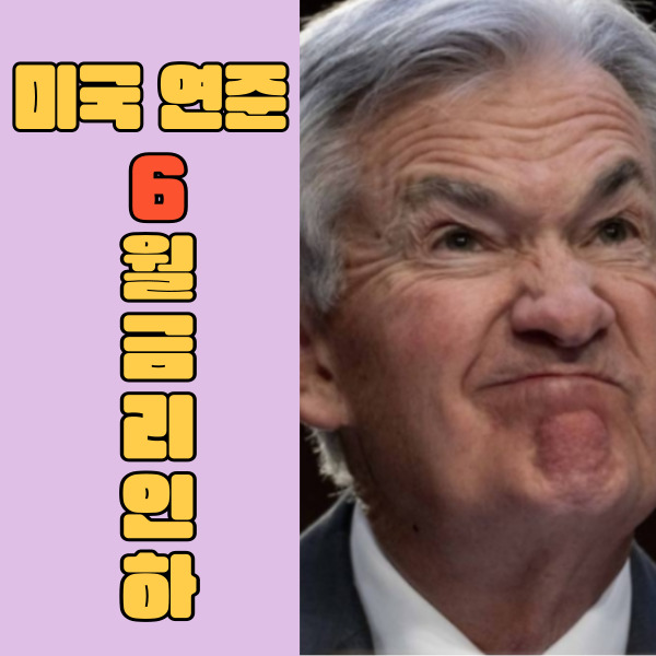 미국연준-파월의장-6월금리인하
