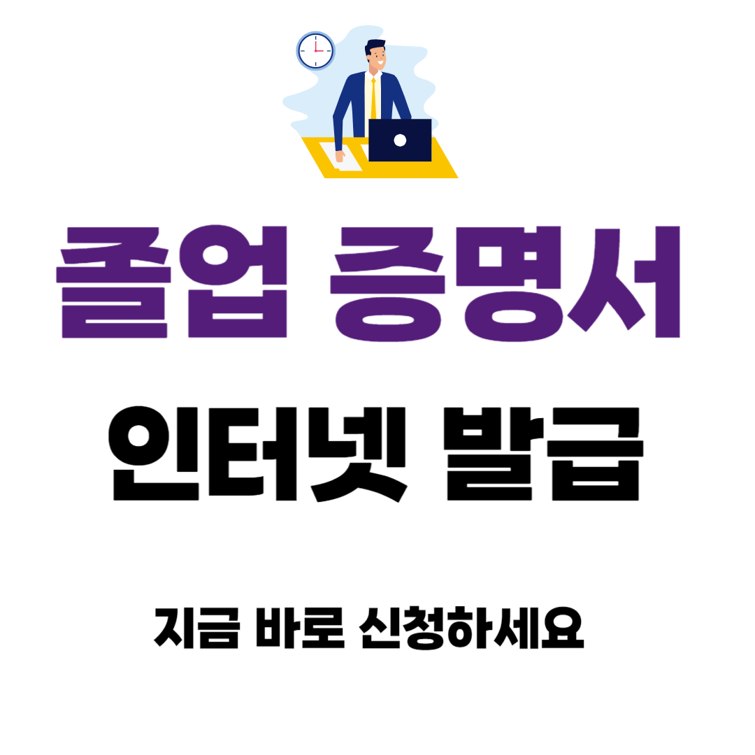 졸업증명서 인터넷 발급 방법