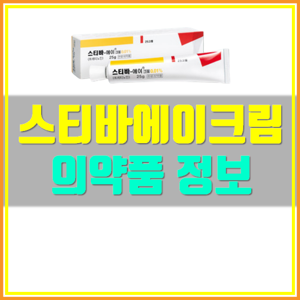  스티바에이 크림 효과 가격
