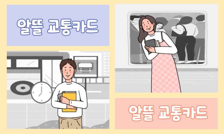  알뜰 교통 카드 신청 방법 마일리지 적립 사용 가능 지역