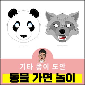 동물가면도안