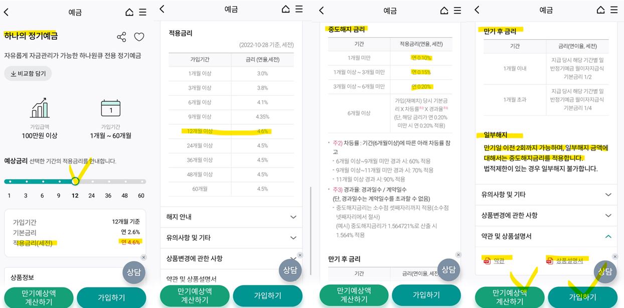 하나은행 하나의 정기예금 가입하는 방법