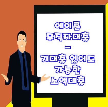  에이론 무직자대출 총정리 | 기대출이 있어도 가능한 저신용자 소액대출