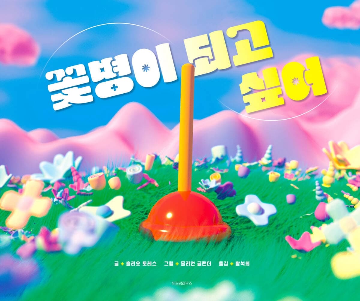 출처 - 예스24 꽃병이 되고 싶어