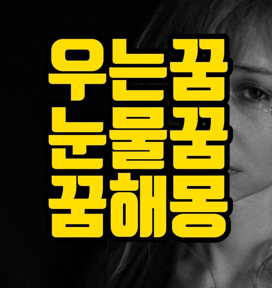  [꿈해몽] 눈물흘리는꿈, 엉엉우는꿈, 땀닦는꿈 관련 꿈풀이 11선