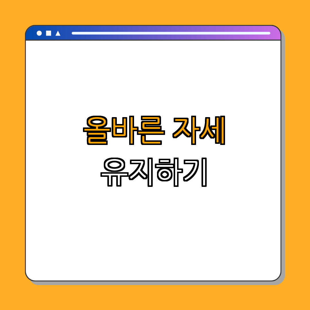 2. 운동 중 올바른 자세 유지하기