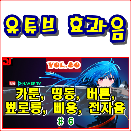  띵동, 버튼, 뾰로롱, 삐용, 전자음 #6