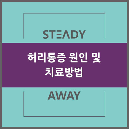  허리통증 원인 및 치료방법