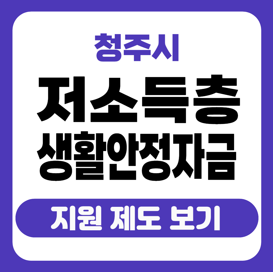 청주시 저소득층 생활안정자금 썸네일