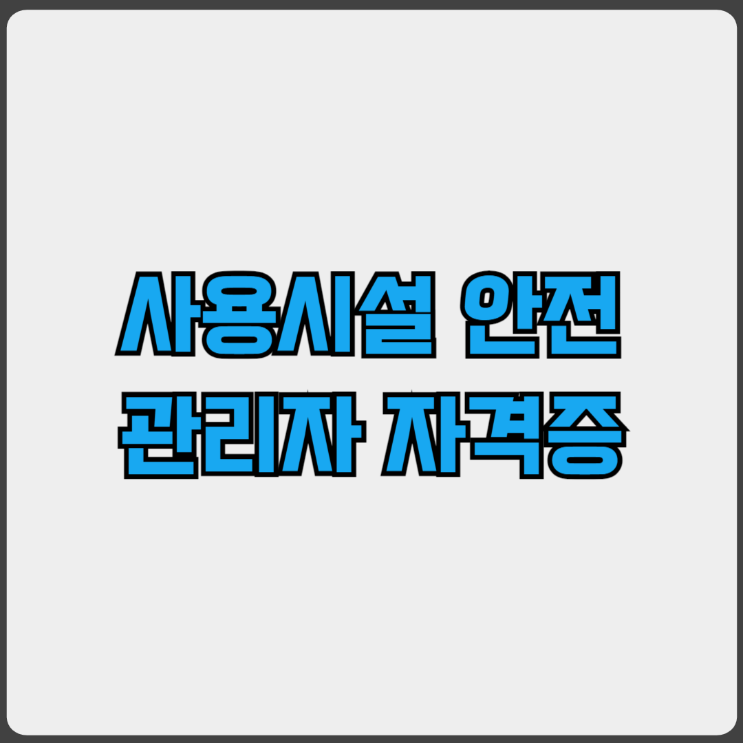 사용시설안전관리자