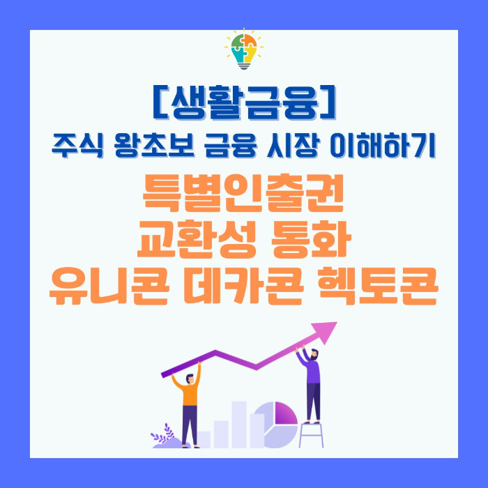 생활/금융/주식/왕초보/금융시장/이해하기