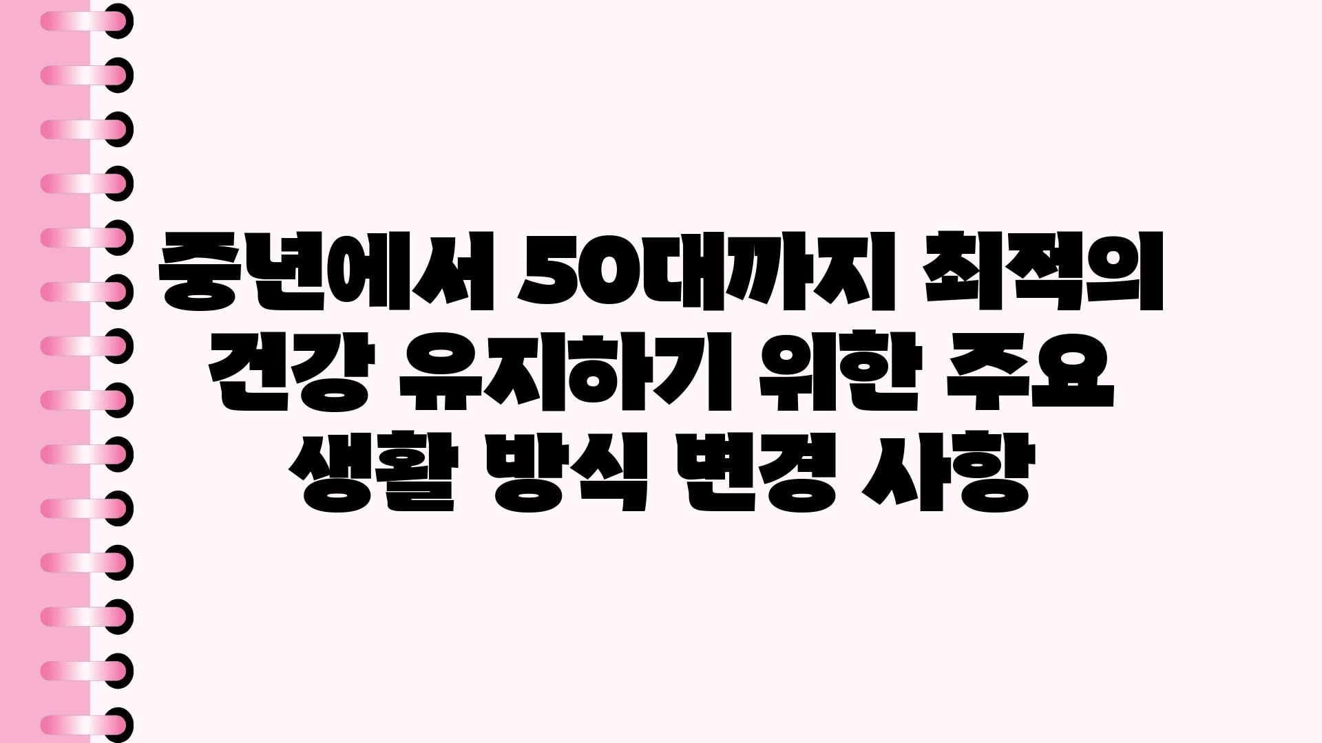 중년에서 50대까지 최적의 건강 유지하기 위한 주요 생활 방식 변경 사항