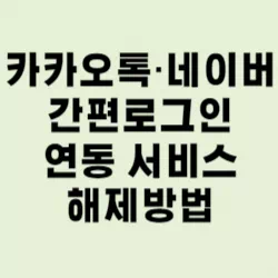 간편로그인 해제방법 썸네일