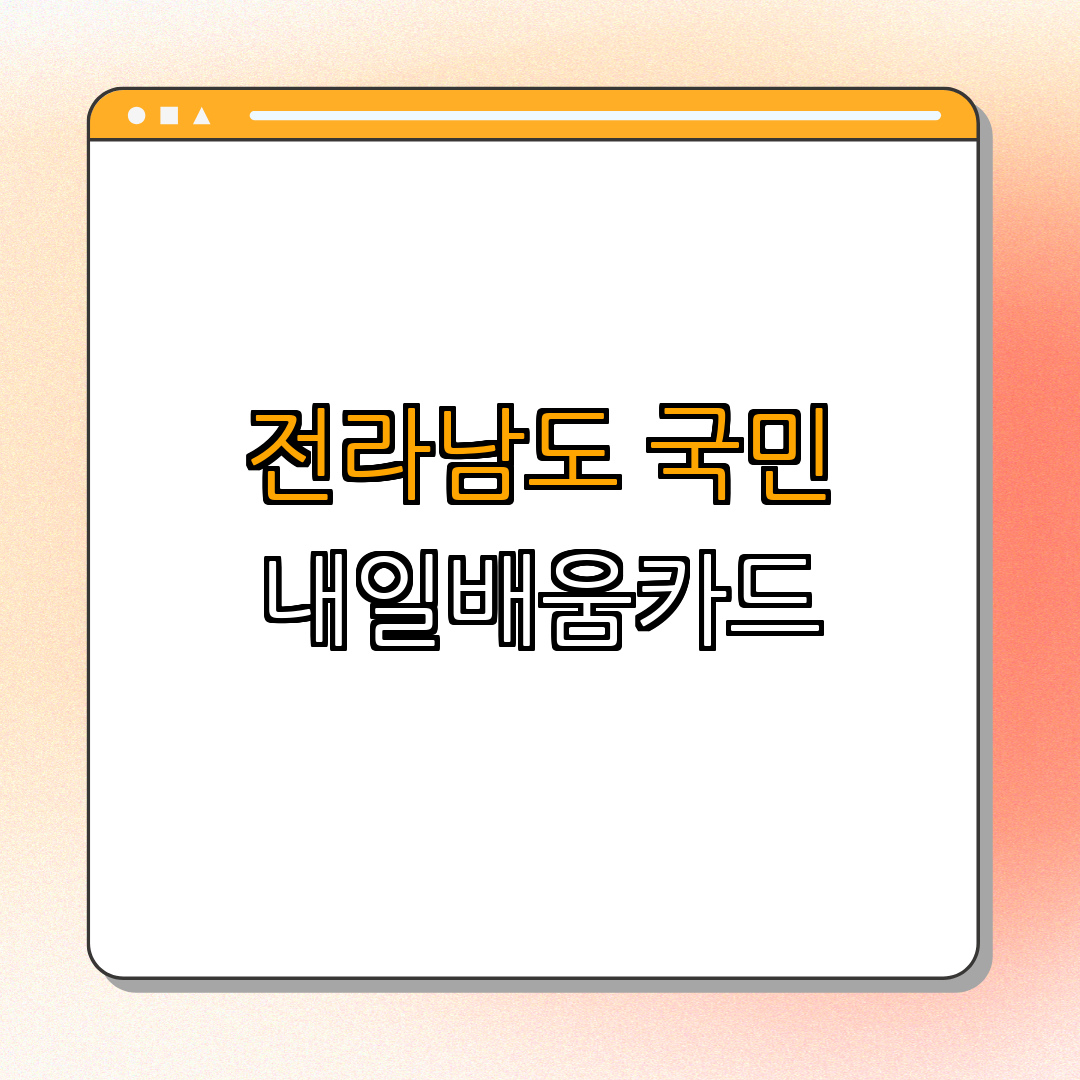 전라남도 여수시 국민내일배움카드 | 물리치료사 | 작업치료사 | 직업훈련 지원 | 생애역량 개발 | 총정리 전라남도 여수시 국민내일배움카드 | 물리치료사 | 작업치료사 | 직업훈련 지원 | 생애역량 개발 | 총정리