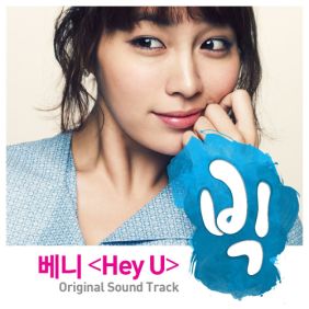  베니 (상상밴드) (배소민) Hey U 듣기/가사/앨범/유튜브/뮤비/반복재생/작곡작사