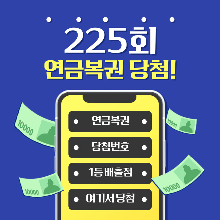 225회-연금복권-당첨번호-예상번호-조회-배출점-당청금 실수령액-구매-방법