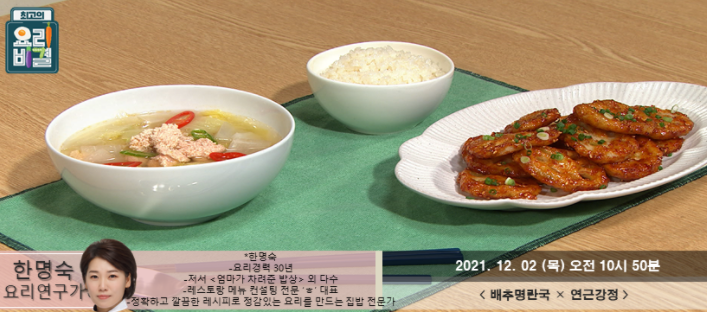  최고의 요리비결 한명숙의 배추명란국과 연근강정 레시피