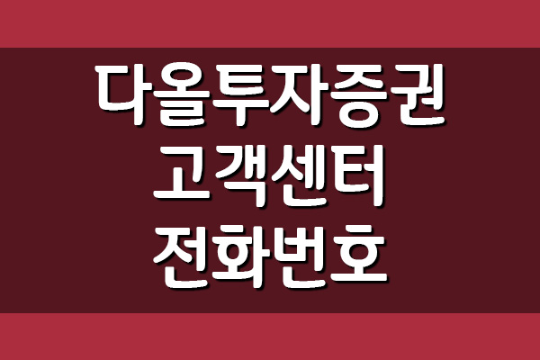  다올투자증권 고객센터 전화번호 및 운영시간 안내