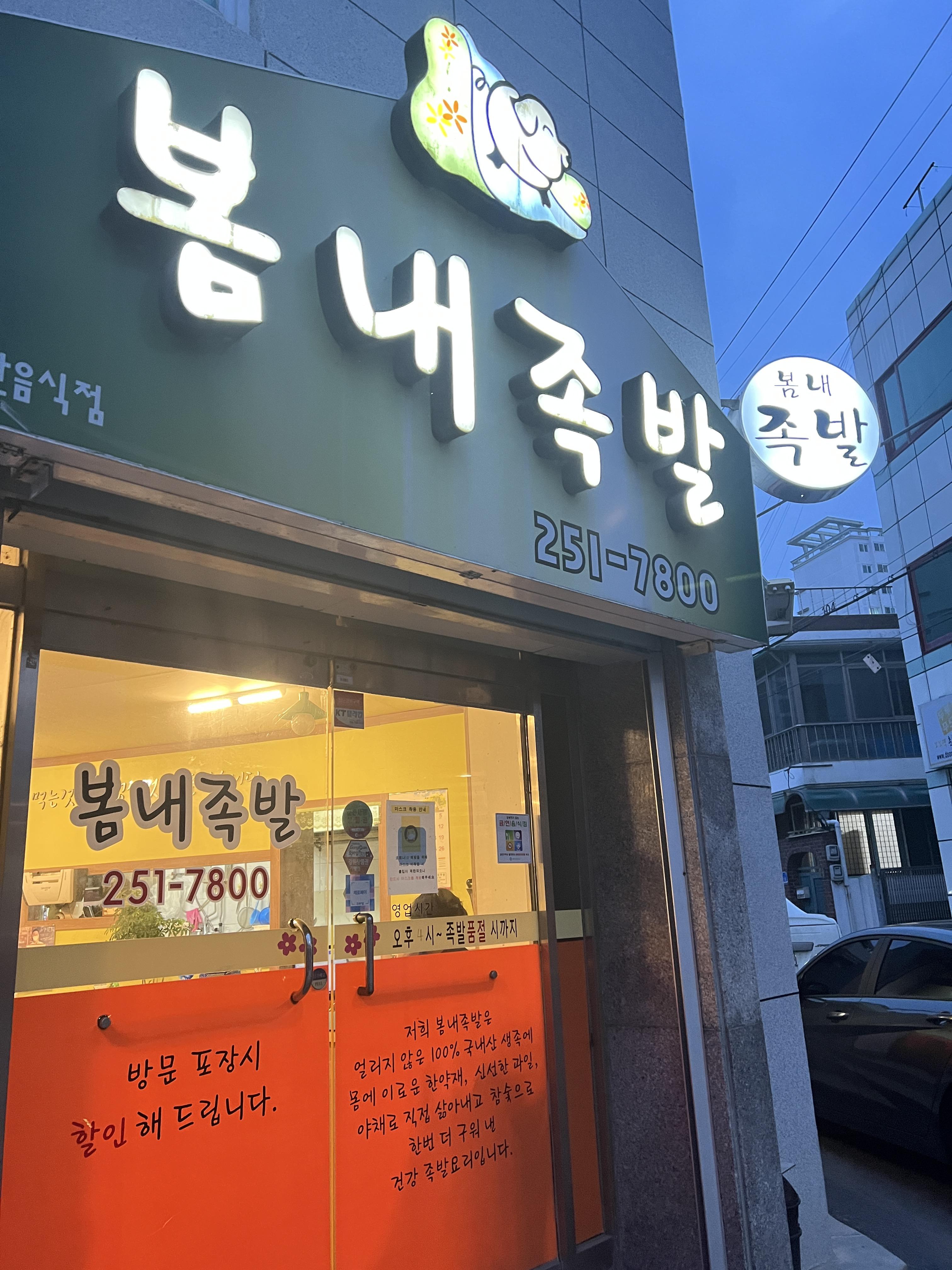  춘천 근화동 로컬 봄내족발 방문 포장 후기 [숯불족발, 일반족발, 매운족발]