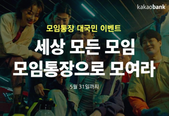  카카오뱅크 모임통장 축하금.모임이름자랑 이벤트를 진행