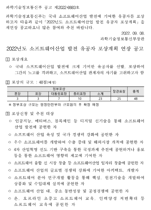  2022년 소프트웨어산업 발전 유공자 포상계획 재연장 공고
