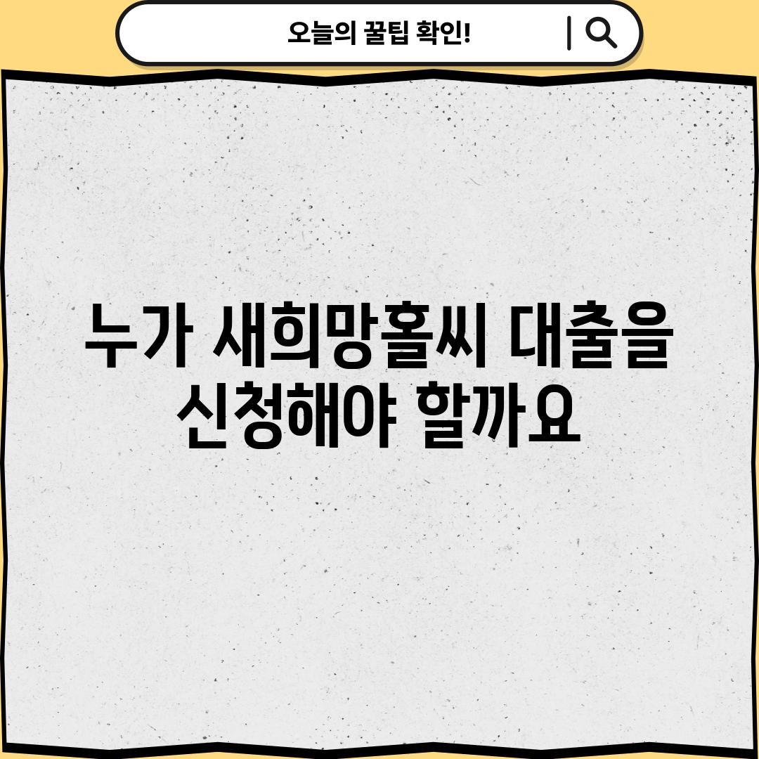 누가 새희망홀씨 대출을 신청해야 할까요?