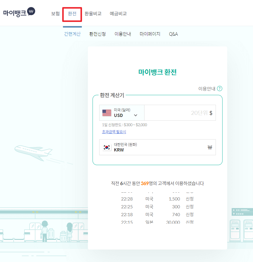 환율 비교로 가장 싸게 환전하는 방법 및 마이뱅크 환전 방법(해외여행 준비: 환전 편)