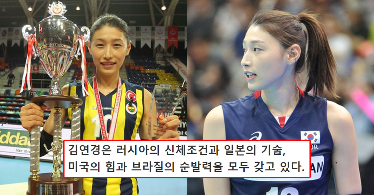  김연경이 터키에서 활약하던 시절 배구계의 평가들