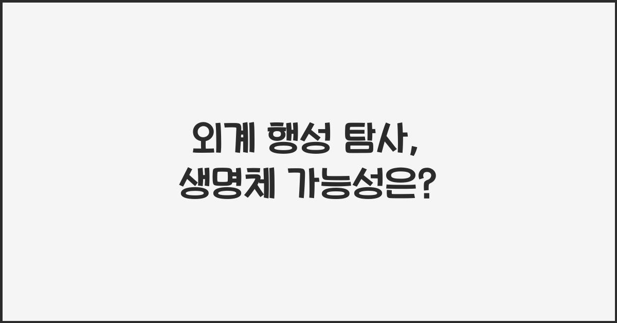 외계 행성 탐사, 외계 행성에서 생명체를 찾을 수 있는 가능성