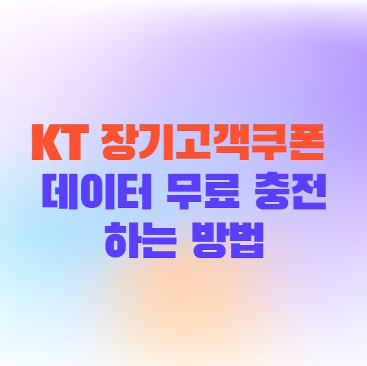 KT 장기고객쿠폰으로 데이터 무료 충전하는 방법