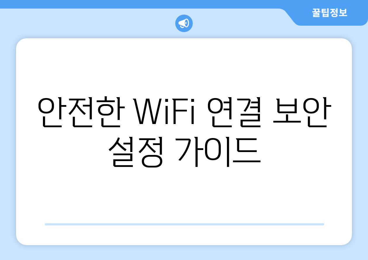 안전한 WiFi 연결 보안 설정 가이드