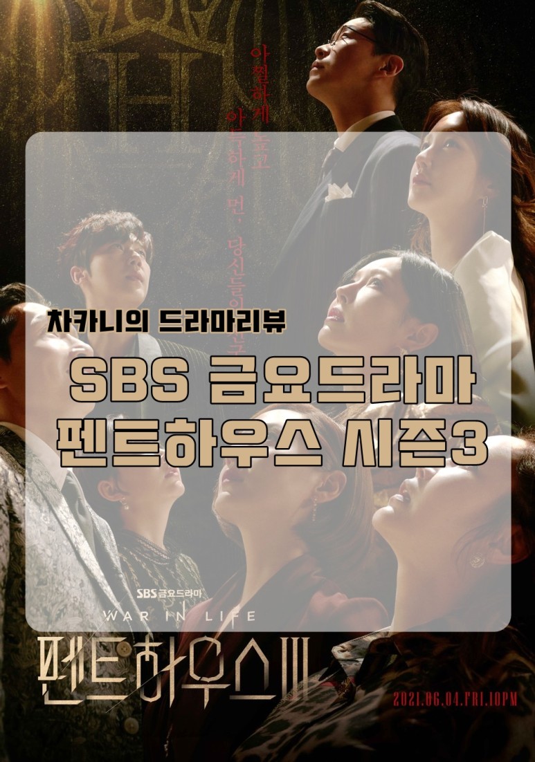 [금요드라마] SBS 펜트하우스 시즌3 스토리 및 리뷰: 내 진짜 이름은 백준기가 아니라 주단태야. 4