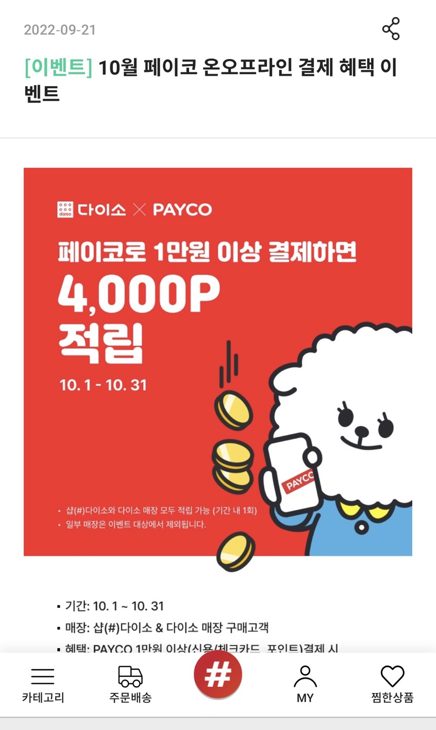  PAYCO 다이소 이벤트