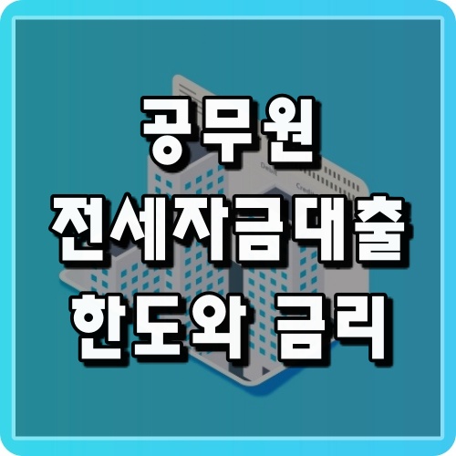 공무원 전세자금 대출 조건 한도와 금리 받는법 공무원 전세자금 대출 조건 한도와 금리 받는법