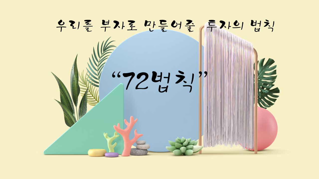  [주식용어]72의 법칙이란