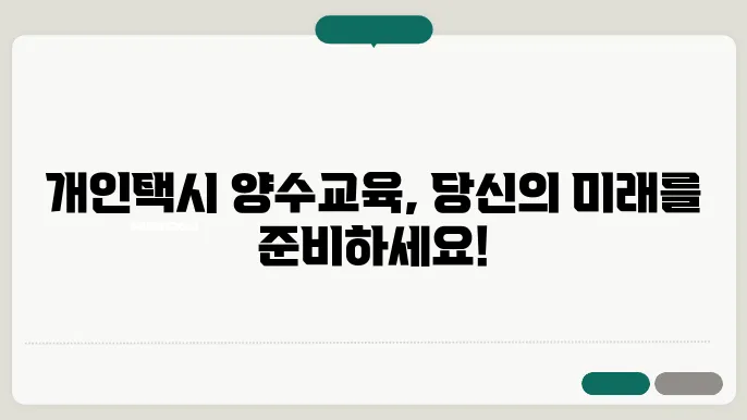 개인택시 양수교육 신청방법 및 자격, 절차, 구비서류, 교육과정 안내