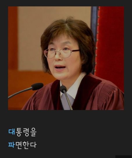 박근혜 윤석열 대통령을 파면한다 짤방 밈