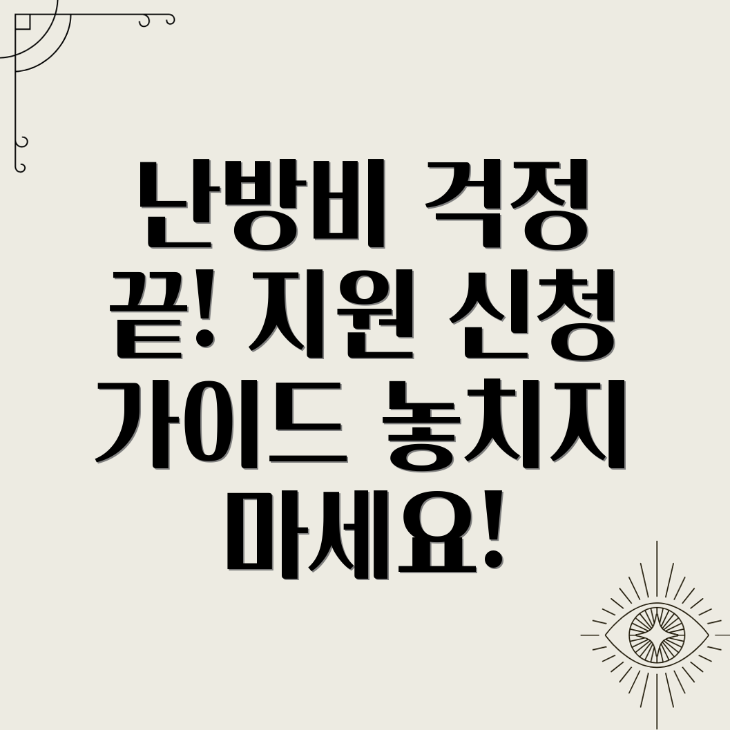 난방비 지원 신청