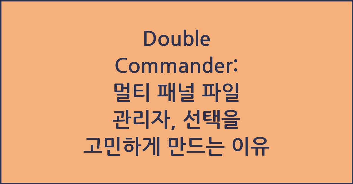 Double Commander: 멀티 패널 파일 관리자