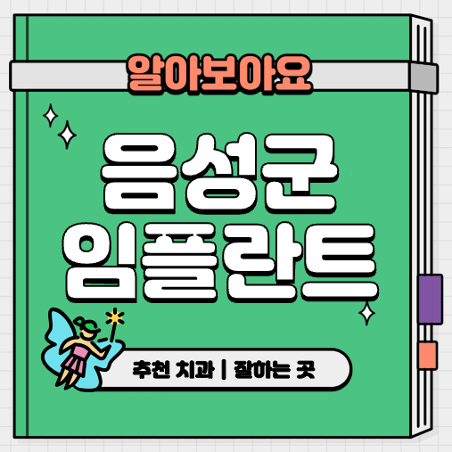 This is 음성군 임플란트 가격 추천 치과 &#124; 수술 종류