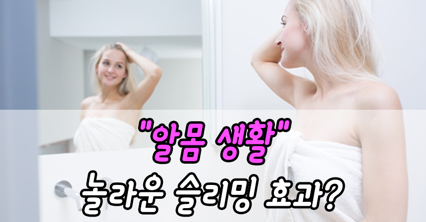  다이어트 최종 테크! '알몸 생활'로 놀라운 슬리밍 효과?