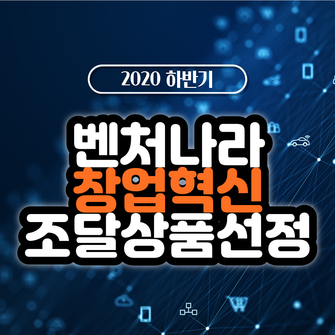  실리콘브릿지 무인주차관제시스템 아이박스 EYEVACS 조달청 벤처나라 벤처창업혁신조달상품 선정!
