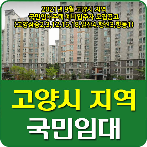  2021년 9월 고양시 지역 국민임대주택 예비입주자 모집공고 안내 (삼송2,3,12,16,18,일산4,행신3,향동1)