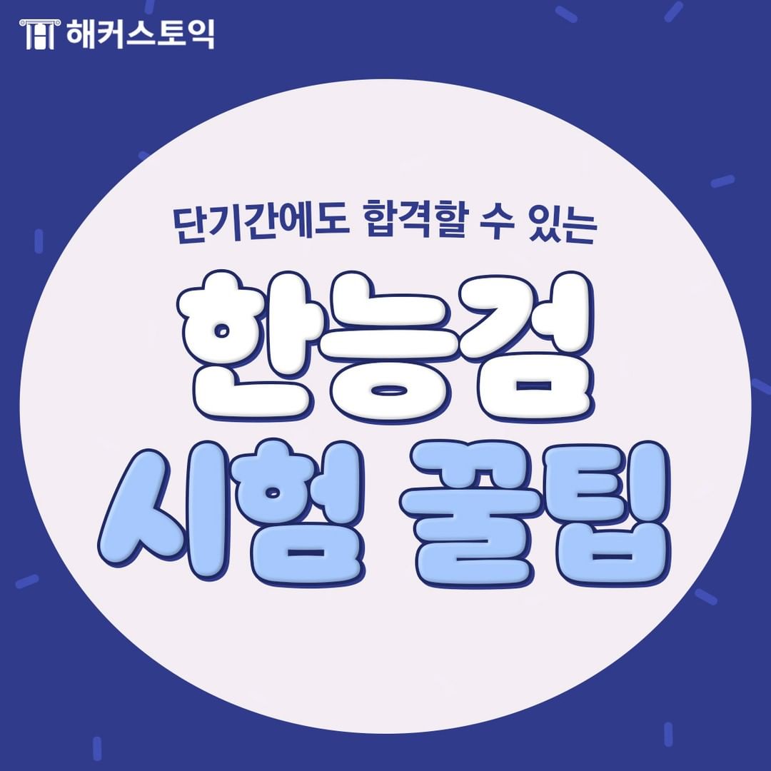  한능검 시험 꿀팁!