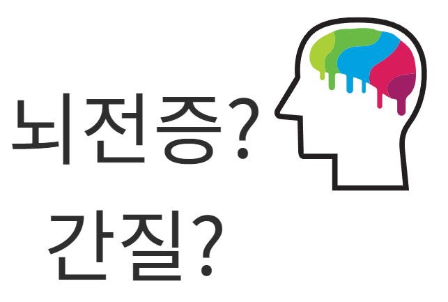  뇌전증(간질), 뇌전증 기름 예방방법 및 치료 후기
