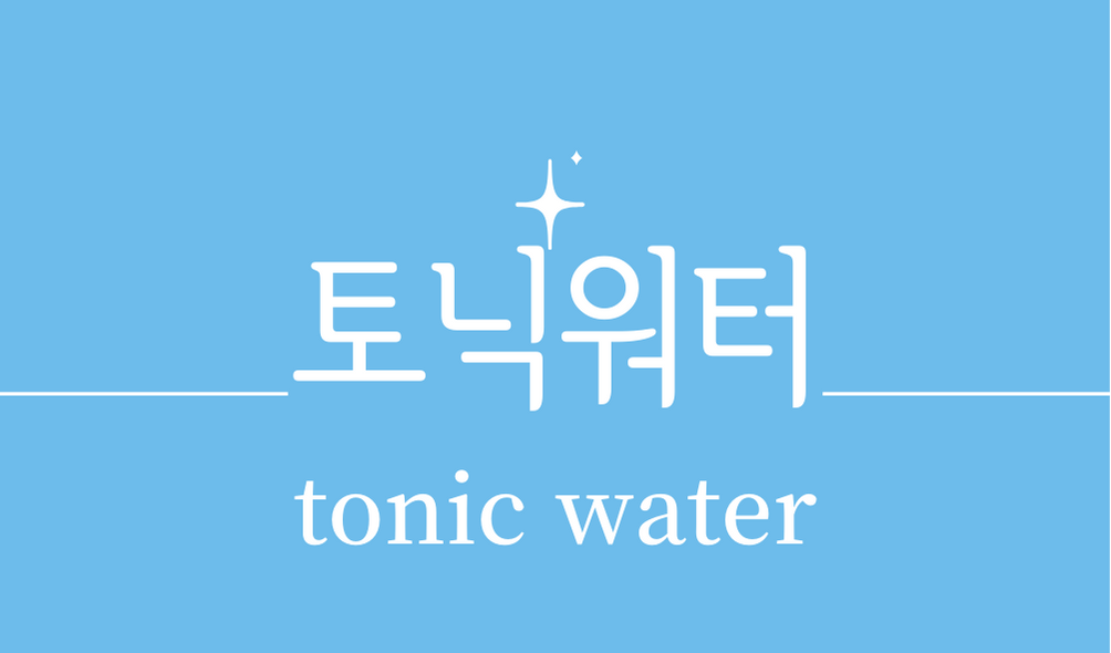 &#39;토닉워터(tonic water)&#39;