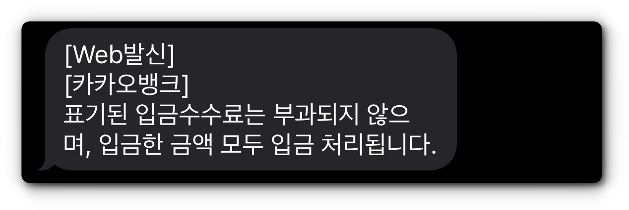 카카오뱅크의 입금수수료 안내로&#44; ATM에 표시되는 수수료와다르게 모든 금액이 입금 처리된다.