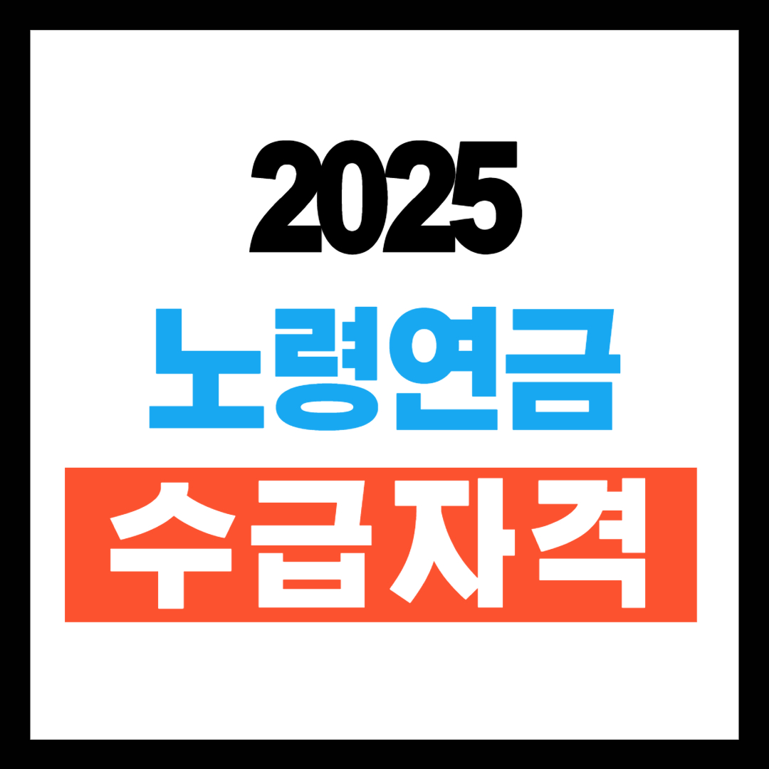 노령연금 수급자격